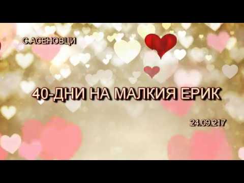 Видео: 40-ДЕНА НА ЕРИk С.АСЕНОВЦИ-DVD-1