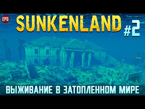 Видео: Sunkenland - Затопленный Мир - Прохождение #2 (стрим)