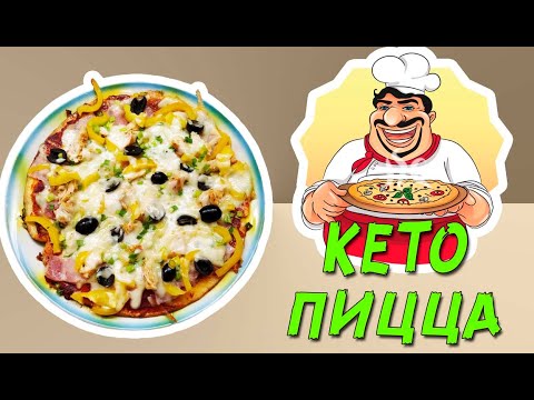 Видео: Жиросжигающая Кето пицца 🍕 Рецепт вкуснейшей пиццы