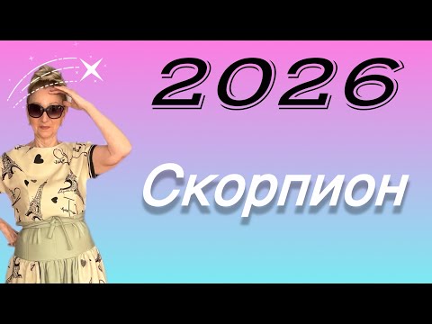 Видео: 🔴 СКОРПИОН 2026 🔴  Потрясающие события и узел будущего …. Розанна Княжанская 