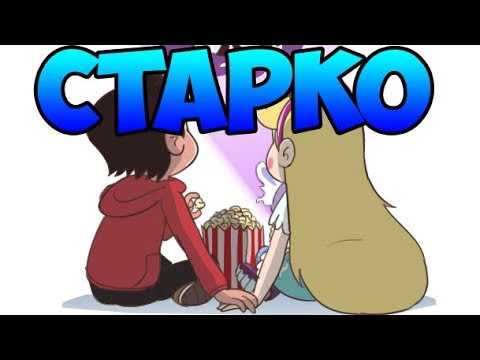 Видео: БОЛЬШОЙ СБОРНИК СТАРКО #2.комиксы.Стар против сил зла.SVTFOE comics (dub comics)