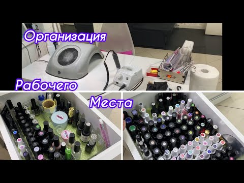 Видео: Рабочее место мастера маникюра 😇