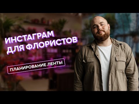 Видео: Инстаграм для флористов #4 | Планирование ленты