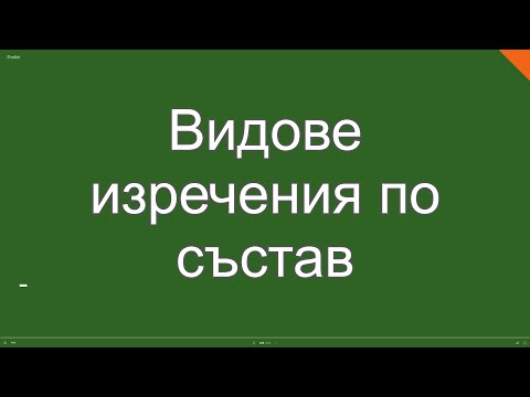 Видео: Видове изречения по състав