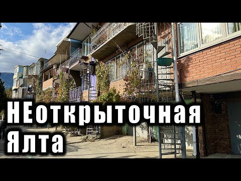 Видео: КРЫМ  НЕтуристическая ЯЛТА - места, куда туристы обычно не заходят, а в конце будет красивое море
