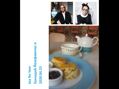 Видео: 2020 04 22  Геннадий Йозефавичус и Татьяна Полякова – о чае и не только