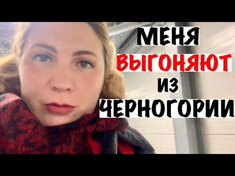 Видео: МЕНЯ ВЫГОНЯЮТ ИЗ ЧЕРНОГОРИИ