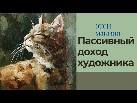 Видео: Пассивный доход для художника. Продажа картин на этси
