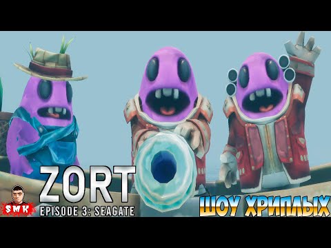 Видео: НОВЫЕ ЭПИЧЕСКИЕ ПРИКЛЮЧЕНИЯ В ЗОРТЕ 3 НАЧАЛИСЬ!ИГРА ZORT EPISODE 3 ПРОХОЖДЕНИЕ И ПРИКОЛЫ!ШОУ ХРИПЛЫХ