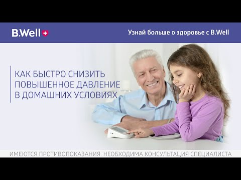 Видео: Как быстро снизить давление в домашних условиях
