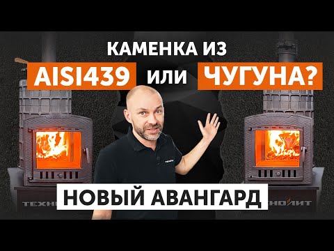 Видео: Вы это ВИДЕЛИ? Новый АВАНГАРД с каменкой из НЕРЖАВЕЮЩЕЙ стали от компании Техно Лит II Что ВЫБРАТЬ?