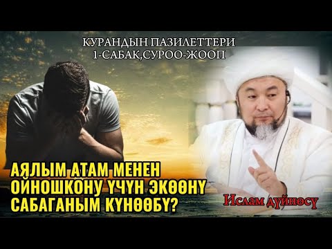 Видео: Аялым атам менен ойношкону үчүн сабаганым күнөөбү? Чубак ажы.Курандын пазилеттери,1-сабаксуроо-жооп