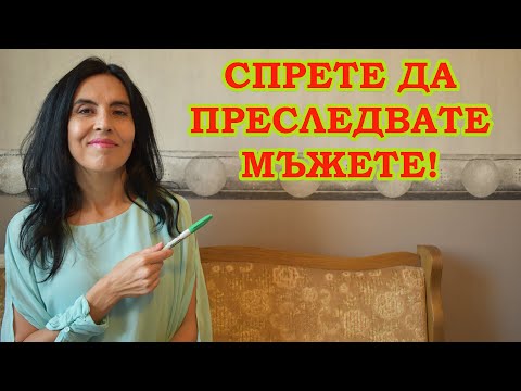Видео: Спрете да преследвате мъжете!