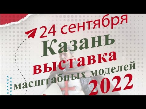 Видео: Выставка масштабных моделей 2022 Казань