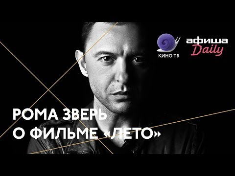 Видео: Рома Зверь о фильме «Лето» Кирилла Серебренникова