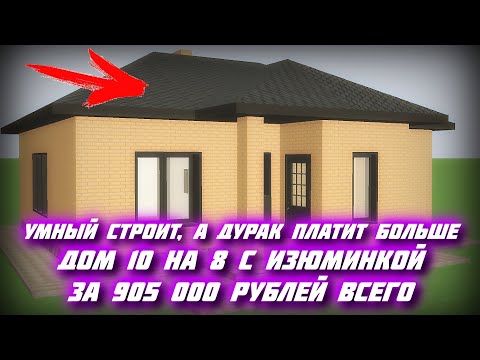 Видео: 🔥 СКОЛЬКО ТЫ ЕЩЕ БУДЕШЬ ЖДАТЬ \ ДОМ 10 на 8 с ИЗЮМИНКОЙ / Дом за 905 000 рублей ВСЕГО