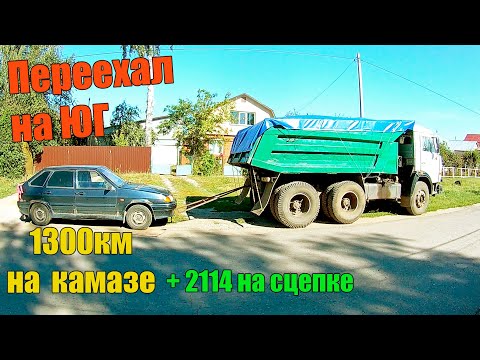 Видео: Переехал на юг на Камазе. 1300км. Все бросил и уехал в другой город на пмж. Чуть не загорелся в пути