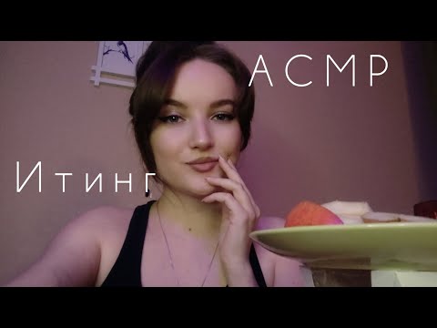 Видео: АСМР ASMR кушай со мной. Итинг🍑🍐