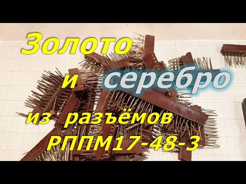 Видео: Золото и серебро из разъемов РППМ17-48-3