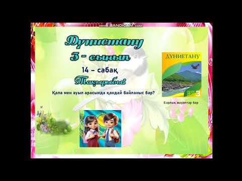Видео: 3- сынып Дүниетану 14-  сабақ