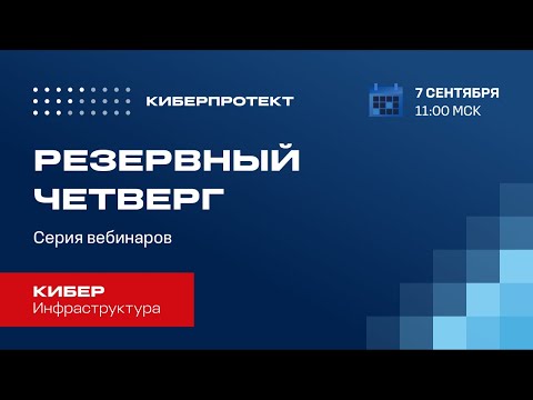 Видео: Кибер Инфраструктура. Вебинар "Резервный четверг 7/09"