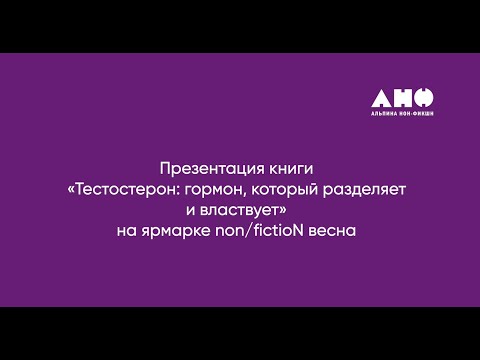 Видео: Тестостерон: зачем он нужен и как влияет на поведение