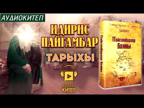 Видео: Идирис пайгамбардын тарыхы/Аудиокитептер/Дарак басма уйу/Пайгамбарлар баяны