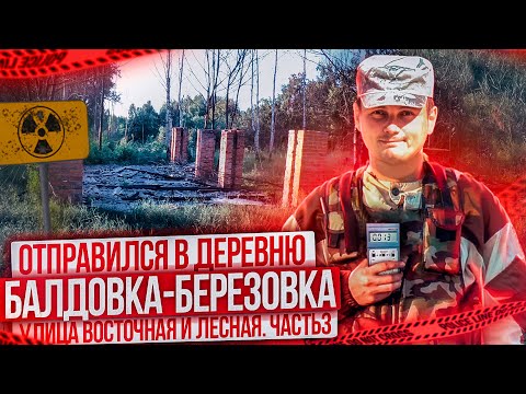 Видео: ☢ Отправился в деревню Балдовка - Березовка. Улица Восточная и Лесная.