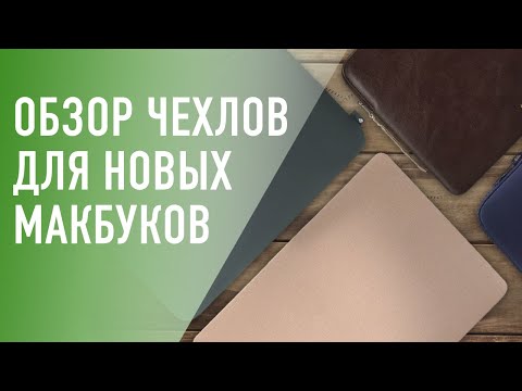 Видео: Лучшие чехлы конверты для MacBook 14, 15 и 16 нового поколения. Обзор чехлов