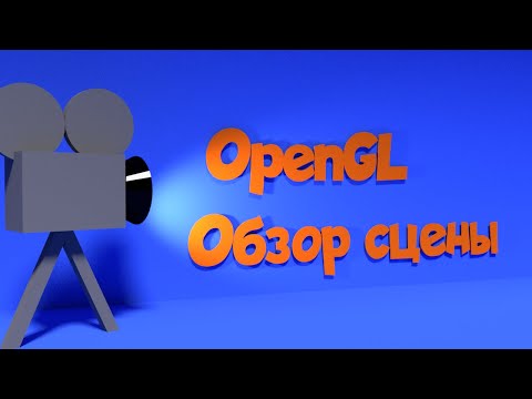 Видео: OpenGL. Обзор сцены с помощью мыши (язык C)