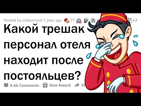 Видео: КАКУЮ ЖЕСТЬ РАБОТНИКИ ОТЕЛЕЙ НАХОДЯТ ПОСЛЕ ГОСТЕЙ?