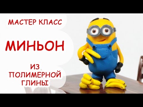 Видео: МИНЬОН ► из мультфильмов "Миньоны" и "Гадкий я" ► Из полимерной глины от AnnaOriona