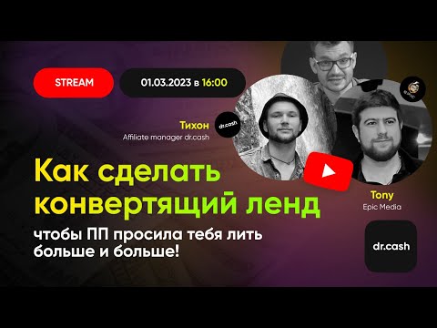 Видео: Tony (Epic Media) - Как сделать конвертящий лендинг, чтобы ПП просила тебя лить больше и больше