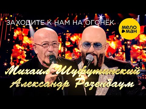 Видео: Михаил Шуфутинский и Александр Розенбаум - Заходите к нам на огонек 12+