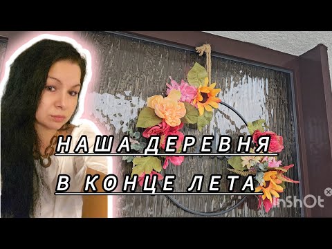 Видео: Наша прекрасная деревня в конце лета #gardentrees #цветы #flowers #garden #top #today #totalgaming #