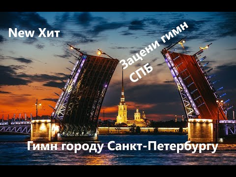 Видео: Новый ХИТ 2023. Песня "Санкт-Петербург". Патриотический Гимн. Официальный трек.