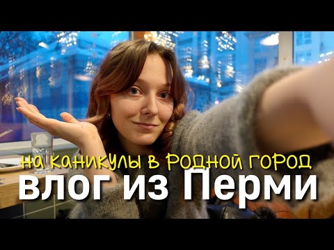 Видео: ВЛОГ / мои типичные будни в Перми