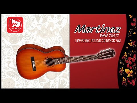 Видео: Русская семиструнная акустическая гитара MARTINEZ FAW-705-7