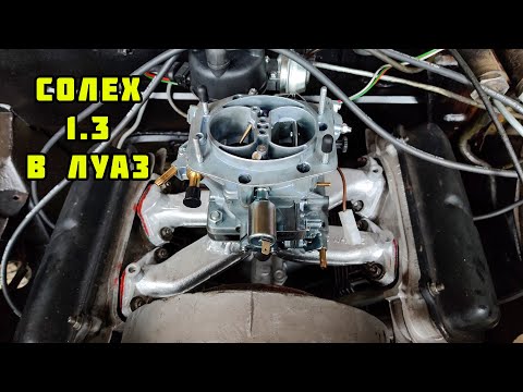 Видео: Подробная установка карбюратора Солекс 1.3 в ЛУАЗ
