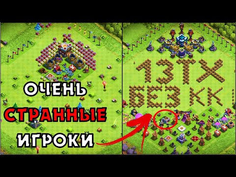 Видео: ОЧЕНЬ СТРАННЫЕ ИГРОКИ: ТХ13 БЕЗ КРЕПОСТИ КЛАНА, ТХ11 БЕЗ ХРАНИЛИЩА ДАРКА | КЛЕШ ОФ КЛЕНС CLEO