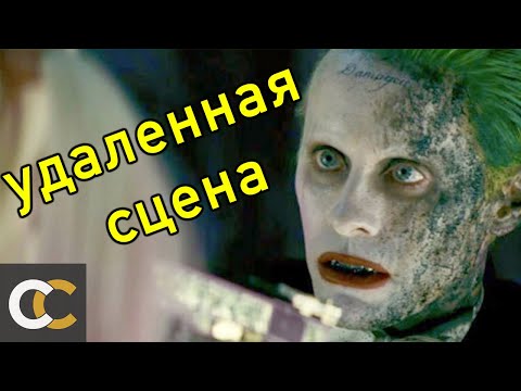 Видео: Удаленная сцена с Джокером Джареда Лето изменила бы весь фильм
