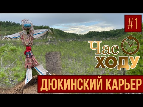 Видео: Час ходу | Дюкинский карьер