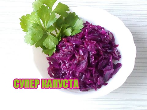Видео: КРАСНОКОЧАННАЯ маринованная КАПУСТА