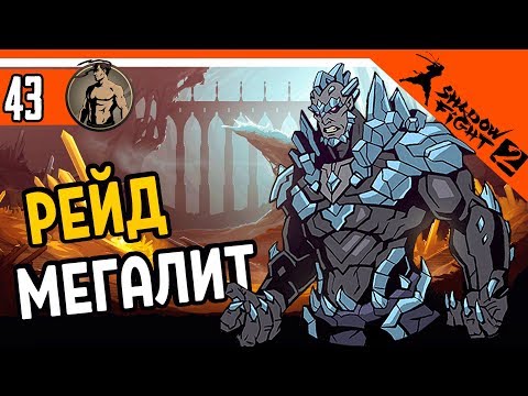 Видео: ❄️ РЕЙД НА МЕГАЛИТА ⚜️ Shadow Fight 2 (Шадоу файт 2) Прохождение