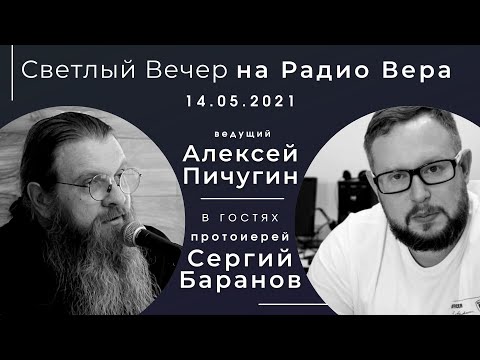 Видео: 14.05.2021 СЛУЖЕНИЕ В ОРСКЕ. СВЕТЛЫЙ ВЕЧЕР НА РАДИО ВЕРА. В ГОСТЯХ ПРОТ.СЕРГИЙ БАРАНОВ.