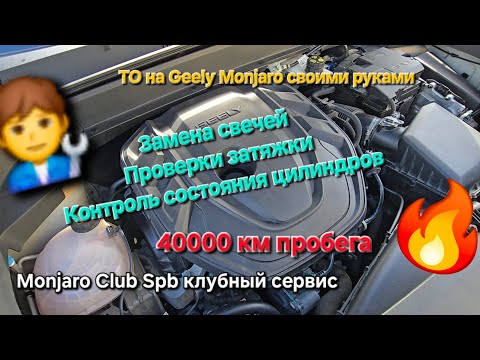 Видео: Замена свечей зажигания Geely Monjaro, проверка момента затяжки,проверка цилиндров на пробеге 40000