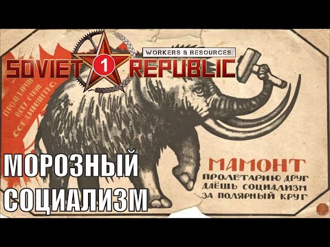 Видео: Workers & Resources:Soviet Republic - Морозный социализм