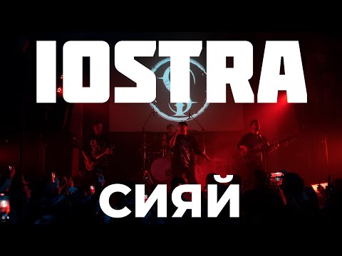 Видео: iOSTRA - Сияй (live)