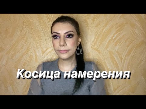 Видео: Как я практикую КОСИЦУ ТАФТИ !  Жрица Тафти!!