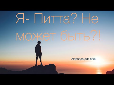 Видео: Я - Питта? Не может быть! Аюрведа для всех.